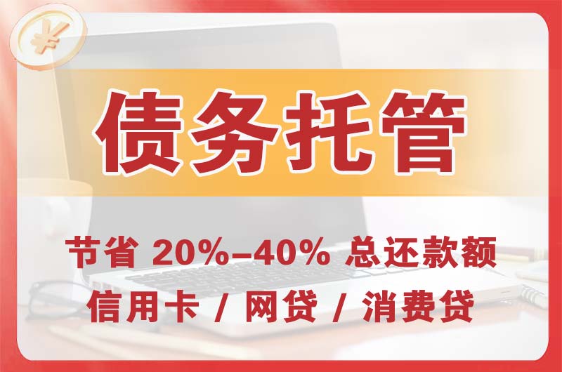 喀什债务托管